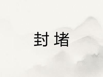封堵