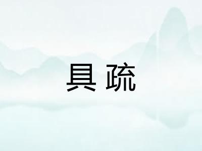 具疏