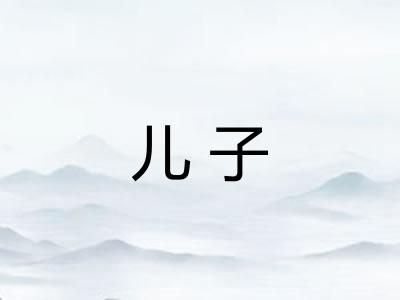 儿子