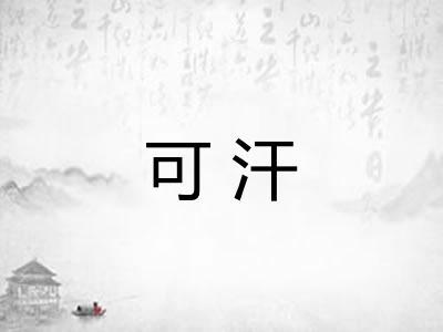 可汗