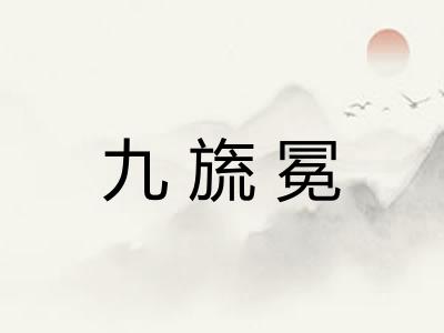 九旒冕
