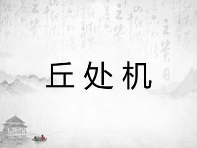 丘处机