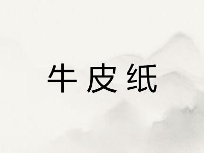 牛皮纸