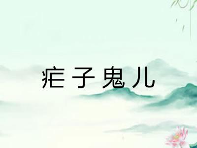 疟子鬼儿