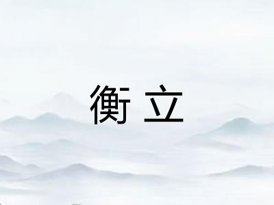 衡立