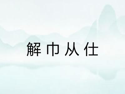 解巾从仕