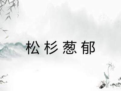 松杉葱郁