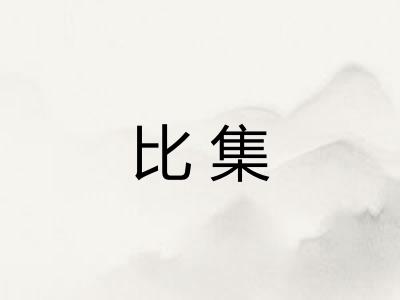 比集