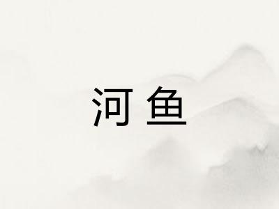 河鱼
