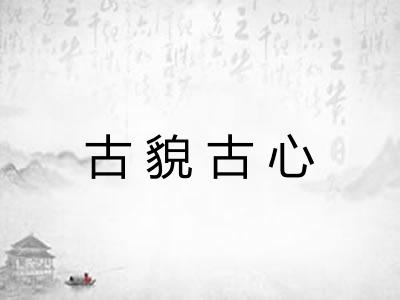 古貌古心