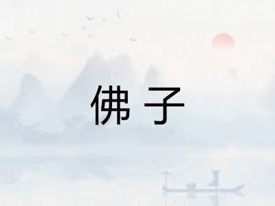 佛子