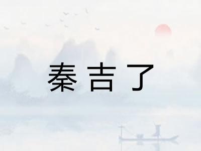 秦吉了