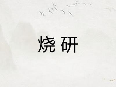 烧研