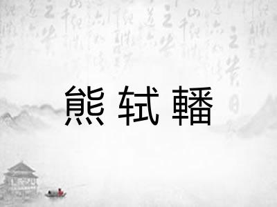 熊轼轓