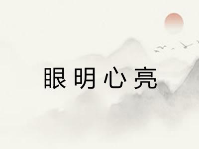 眼明心亮