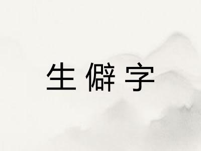 生僻字