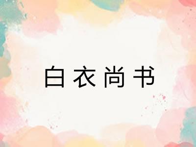 白衣尚书