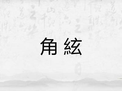 角絃