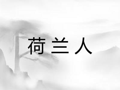 荷兰人