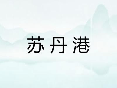 苏丹港
