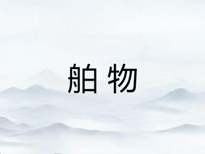 舶物