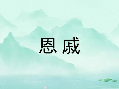 恩戚