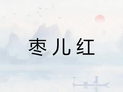 枣儿红