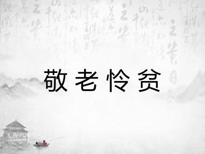敬老怜贫