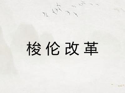 梭伦改革