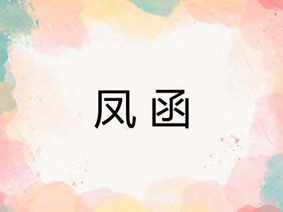 凤函
