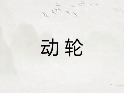 动轮