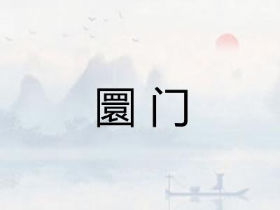 圜门