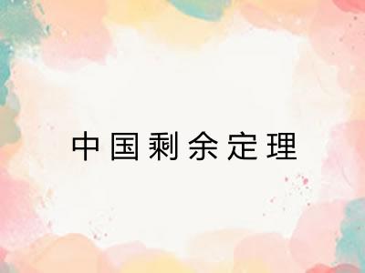 中国剩余定理