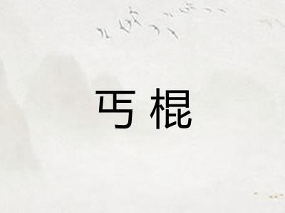 丐棍