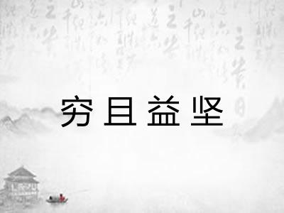穷且益坚