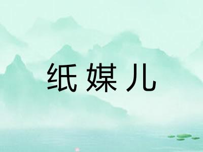 纸媒儿