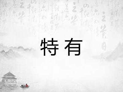 特有