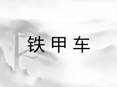 铁甲车