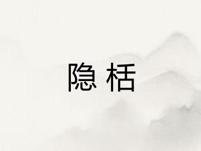 隐栝