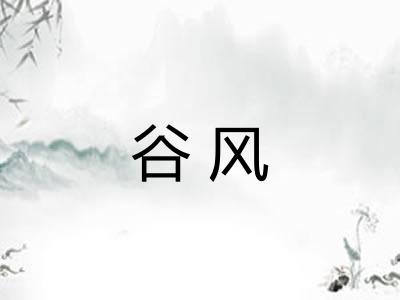 谷风