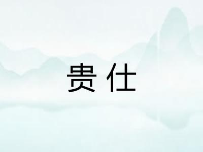 贵仕