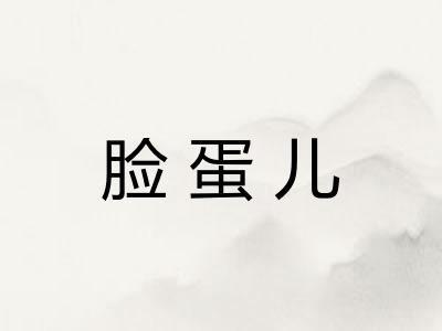 脸蛋儿