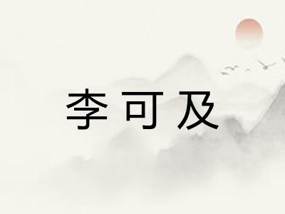 李可及