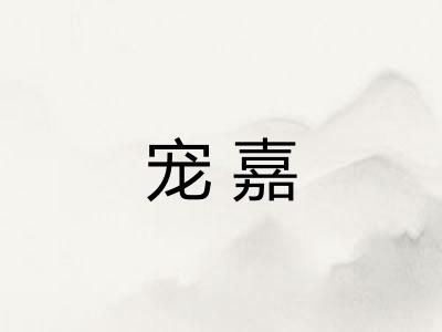 宠嘉