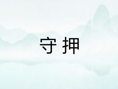 守押