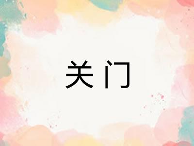 关门