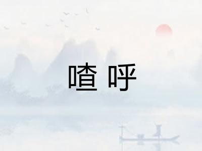喳呼