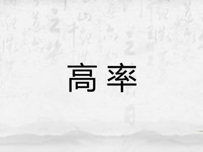 高率