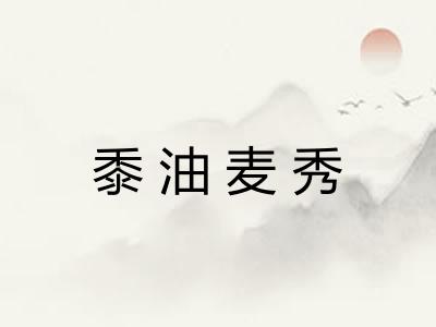 黍油麦秀
