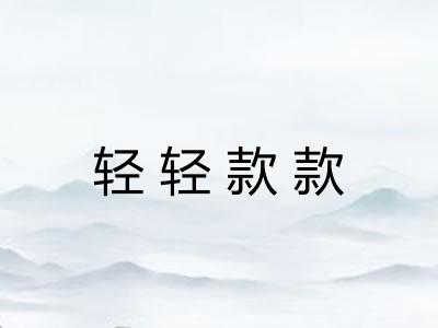 轻轻款款